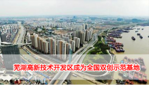 芜湖高新技术开发区成为全国双创示范基地