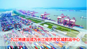九江将建设成为长江经济带区域航运中心