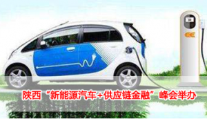 陕西“新能源汽车+供应链金融”峰会举办