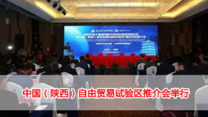 中国（陕西）自由贸易试验区推介会举行