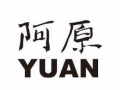 阿原 （YUAN）