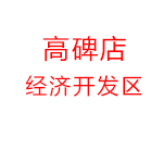 保定高碑店经济技术开发区