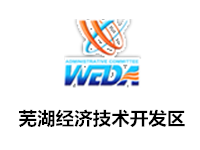 安徽芜湖经济技术开发区