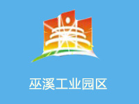 重庆巫溪工业园区