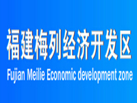 三明梅列经济技术开发区