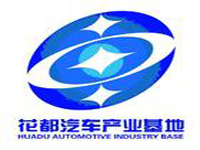 广州花都（国际）汽车产业基地