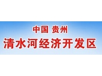 贵州清水河经济开发区