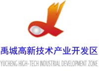 禹城高新技术产业园区