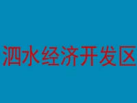 山东泗水经济开发区