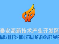 山东泰安高新技术产业开发区