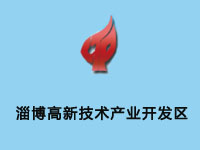 山东淄博高新技术产业开发区