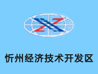 忻州经济技术开发区