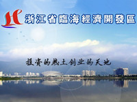 台州临海经济开发区