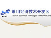 浙江萧山经济技术开发区