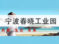 浙江宁波春晓工业园