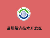 浙江温州经济技术开发区